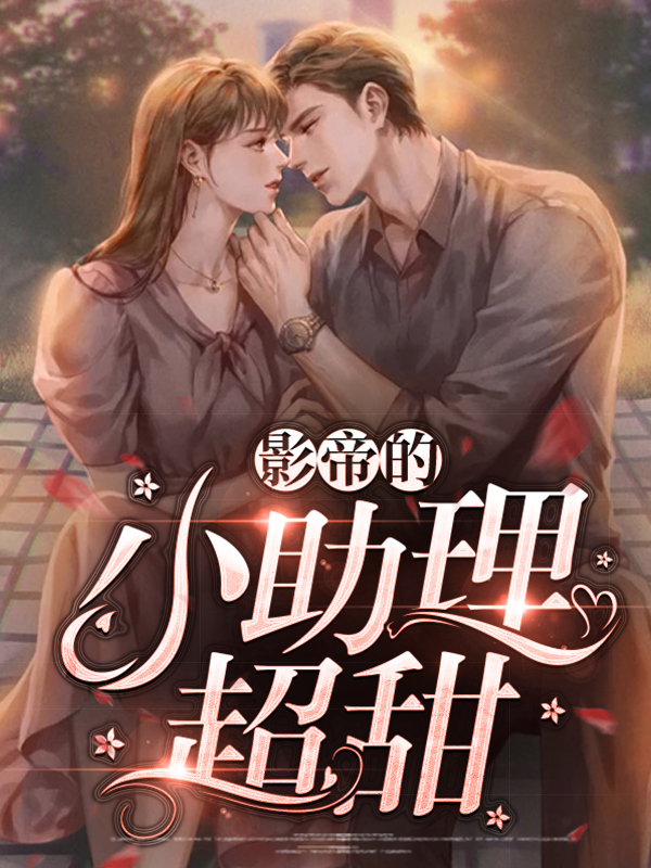 明星与助理，娱乐圈背后的故事揭秘