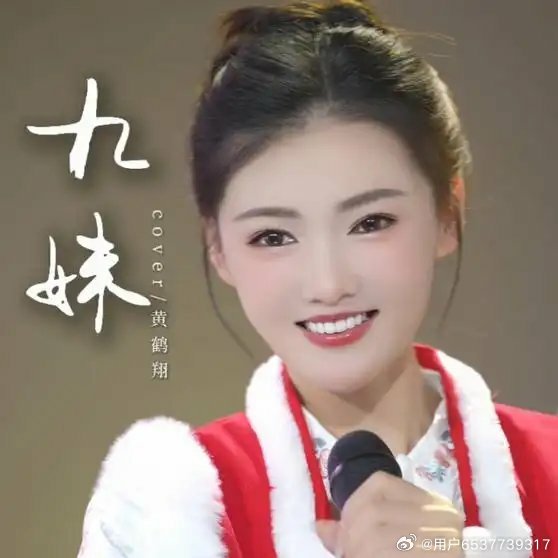 最新九妹
