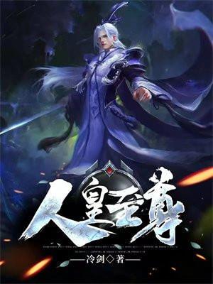 至尊剑皇最新章节列表更新及内容概述